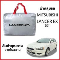 ผ้าคลุมรถ MITSUBISHI LANCER EX 2011 ตรงรุ่น ผ้า SILVER COAT หนาพิเศษ กันแดด กันฝุ่น กันฝน งานแท้ จากโรงงาน