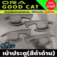 เบ้าประตู ถาดรองมือประตู สีดำด้าน GWM ORA GOOD CAT 2022 (A)