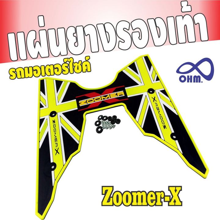 แผ่นยางพักเท้าซูมเมอร์เอ็กซ์-สีเหลืองนีออน-ดำ-zoomer-x-สำหรับ-ชุดยางปูพื้นที่วางเท้า