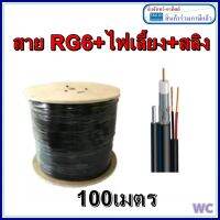 ชุด100เมตร สาย RG6 96% มีสลิง + ไฟเลี้ยง RG6 coaxial cable ทองแดง 100เมตร สีดำ+ สายไฟ + สลิง แขวนเสาไฟฟ้า SMW+ Outdoor CCTV 1ออเดอร์ 100เมตร