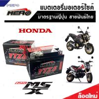 แบตเตอรี่สำหรับ Honda MSX125, MSX 125SF, GROM 125 แบตเตอรี่ HERO12โวลท์ 5แอมป์ 12V/5Ah HERO LTZ5S NEW WOW