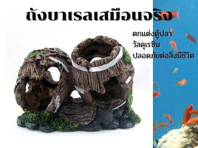 อุปกรณ์ตกแต่งตู้ปลา ถังบาเรล ถังสมบัติ เรซินเสมือนจริง ปลอดภัยต่อสิ่งมีชีวิต ส่งจากประเทศไทย Resin Barrel for Aquarium