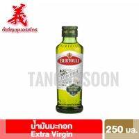 Bertolli เบอร์ทอลลี่ เอ็กตร้า เวอร์จิ้น น้ำมันมะกอก(น้ำมันธรรมชาติ)250มล.