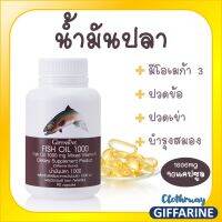 ส่งฟรี-น้ำมันปลา (ขนาด 1,000 มก. บรรจุ 90 แคปซูล)