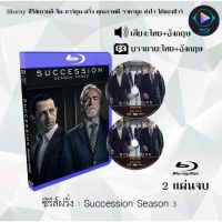 Bluray ซีรีส์ฝรั่ง Succession Season 3 : 2 แผ่นจบ (พากย์ไทย+ซับไทย) FullHD 1080p