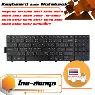 Dell keyboard (Th-En) สำหรับรุ่น 15-3000 3541 3542 3543 3552 3553 3558 3559 15-5000 5542 5543 5545 5547 5548 5551 5552 5555 5557 5558 5559 17-5000 5748 5749 5755 5758 5759 , 15-7000 7557 7559 , Vostro 15 3565 3568 3578 , Latitude 3550 3570