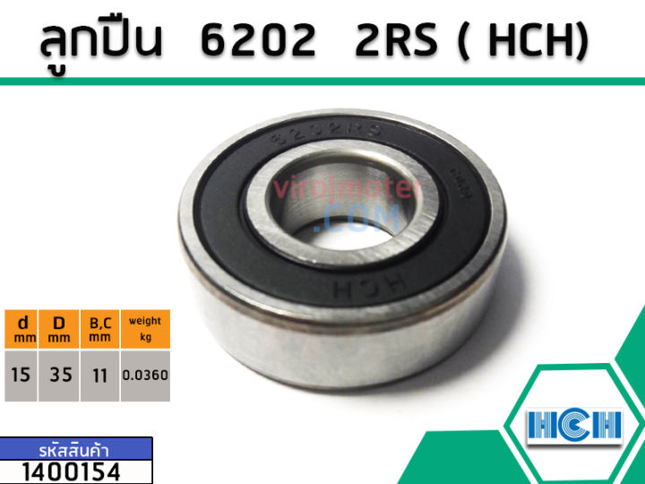 ตลับลูกปืน-bearing-6202-2rs-ฝายาง-ยี่ห้อ-hch-คุณภาพดี-มาตราฐาน-no-1400154