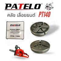 คลัช เลื่อยยนต์ PATELO รุ่น PT140 (01-4160) /อะไหล่ เลื่อยยนต์ PATELO