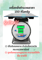 เครื่องชั่งดิจิตอล เครื่องชั่งดิจิตอลคำนวณราคา เครื่องชั่งคำนวณราคา ตาชั่ง เครื่องชั่งสปริงดิจิตอล SL รุ่น SL-136 ขนาด 150 กก.(ตัวใหญ่)