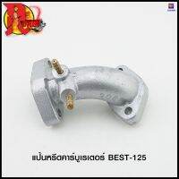 แป้นหรีดคาร์บูเรเตอร์ BEST-125 (4114367141000) #SRK