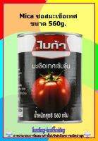 Mica ซอสมะเขือเทศ ขนาด 560g. ซอสเนื้อเนียน สัมผัสได้ถึงรสชาติความเป็นอิตาเลียนแท้ๆ มีวิตามินและแร่ธาตุต่างๆ ครบถ้วน