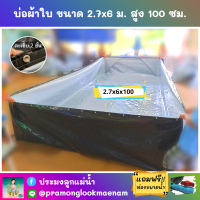 บ่อผ้าใบสำเร็จรูป ขนาด 2.7x6 ม. สูง 100 ซม. หนา 0.3 มม. ตอกตาไก่ เคลือบกันแสง UV แถมฟรีท่อระบายน้ำ