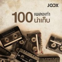 เพลง MP3 อัลบั้ม 100 เพลงเก่าน่าเก็บ  * MICRO SD CARD แบรนด์ แท้ 100 % (ไมโครเอสดีการ์ด) *