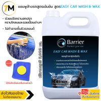 แชมพูล้างรถ สูตรเข้มข้น น้ำยาล้างรถ โฟมล้างรถ  ผสมแว๊กซ์เพื่อความสะอาดและเงางาม ขนาด 5 ลิตร