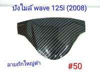 ฟิล์ม เคฟล่า ลาย ถักใหญ่ดำ  บังไมล์ (เฟรมแท้เบิกศูนย์) Wave 125 I (2018) #50 ลดล้างสต็อค