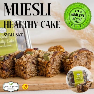 เค้กคลีนเจ มูสลี่(Muesli Healthy Cake) ขนาด 140 g. เค้กธัญพืช เค้กมูสลี่ เค้กผลไม้ เค้กสุขภาพจาก Lydia&amp;Samit