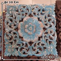 แผ่นไม้สักแกะสลัก (ทรงสี่เหลี่ยม) ติดผนัง carved teak plaque for decoration สีฟ้าขัดขาว ขนาด 30 cm. กันปลวกกันแมลงกัดกิน ทนแดดทนฝน ทำความสะอาดง่าย