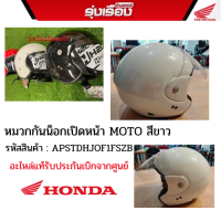 หมวกกันน็อก เปิดหน้า MOTO สีขาว  รหัสสินค้าAPSTDHJOF1FSZB สินค้าแท้ H2C 100% Size XL