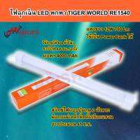 หลอดไฟ led นีออน ยาวTIGER WORLD (RE-1540) 12 w (วัตต์) พกพา หลอดไฟแอลอีดี ( led tub light ) ฉุกเฉิน ชาร์จไฟได้ ไร้สาย อเนกประสงค์ จาก HVshops