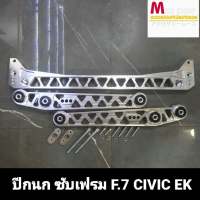 ชุดปีกนก ซับเฟรม F.7 สำหรับ HONDA Civic EK