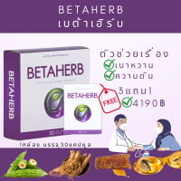 BetaHerb เบต้าเฮิร์บ (3แถม1) ดูแลอาการเบาหวานความดัน น้ำตาลในเลือดสูง