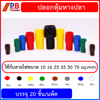 ปลอกหุ้มหางปลา สำหรับสายไฟ 10 16 25 35 50  70 sq.mm. ปลอกหุ้มหางปลา VINYL WIRE END CAPS  **จำนวน 20ชิ้น/แพ็ค**