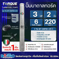 TORQUE ปั๊มบาดาลทอร์ค 3HP 6 ใบพัด 2 นิ้ว 220V (สำหรับบ่อ 4 นิ้ว) รุ่น TQ-SP-14SP06-4/S แถมฟรี สายไฟ 50เมตร ฝาบ่อและกล่องควบคุม รับประกัน 1ปี