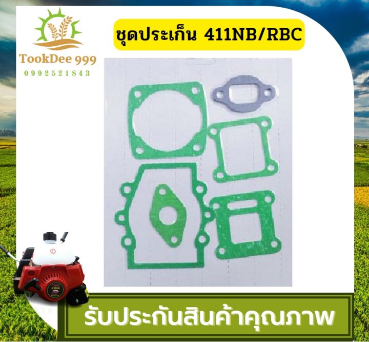 tookdee-ถูกดี-ประเก็นชุด-เครื่องตัดหญ้า-411-nb411-rbc411-อะไหล่-อะไหล่เครื่องตัดหญ้า-ชุดประเก็น-เครื่องตัดหญ้า-ประเก็นเครื่อง-2จังหวะ