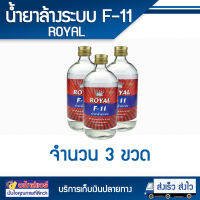 น้ำยาล้างระบบ F11 Royel (แพคละ 3 ขวด) น้ำยาไล่ระบบ 500 cc. โดยโอเคแอร์ BY OK AIR