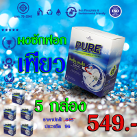 [เพียว 5 กล่อง ] ผงซักฟอกเพียว PURE สูตรเข็มข้น 500 กรัม/กล่อง จำนวน 5 กล่อง