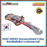 ?MAGIC WRENCH WR-5400 ประแจเอนกประสงค์ ขันน๊อต ขันท่อ 9-36มม. (สินค้ามีลิขสิทธิ์แท้ จากประเทศเกาหลี)