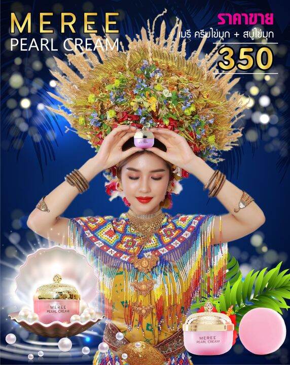 ครีมไข่มุกเมรี-12กรัม-meree-pearl-cream12g-สบู่ไข่มุก-60กรัม-meree-soap-60g