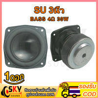 SKYSOUND SU ดอกซับ 3 นิ้ว 4Ω 30W ซับเบส 3 นิ้ว ดอกJBL 3นิ้ว ลำโพง 3 นิ้ว เบส ดอก3นิ้วซับเบส เครื่องเสียงรถยนต์ ลําโพง