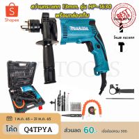 Woww สุดคุ้ม สว่านกระแทก 13mm. MAKITA รุ่น HP-1630 พร้อมกล่องเก็บ (งานเทียบ) ราคาโปร สว่าน สว่าน ไร้ สาย สว่าน ไฟฟ้า สว่าน เจาะ ปูน