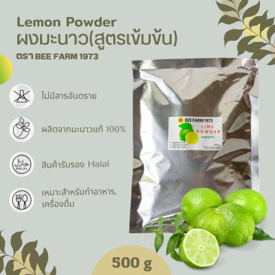 ผงมะนาว ผงมะนาวแท้ ไร้สาร ผงมะนาวสเปร์ดาย 500g