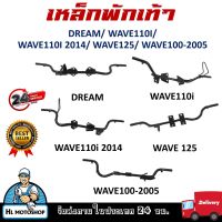 เหล็กพักเท้าหน้า สำหรับรุ่น DREAM/ WAVE110I 2009/ WAVE110I NEW 2014/ WAVE125 แข็งแรง ทนทานสามารถใช้แทนของเดิมติดรถได้เลย