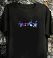 เสื้อยืดแขนสั้นคอกลมCOTTON100%ใส่สบาย(เกิดมาเพื่อ_ี)