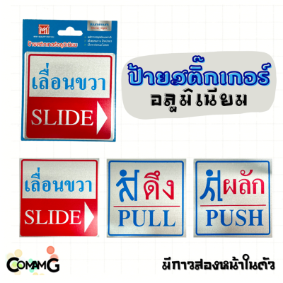 ป้ายสติกเกอร์อลูมิเนียม ป้ายดึงผลัก ป้ายดึงPULL ป้ายผลักประตูPUSH ป้ายติดประตู เลื่อนขาว เลื่อนซ้าย ป้ายข้อความ ป้ายสัญลักษณ์ สติกเกอร์ข้อความ