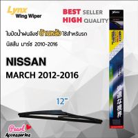 Woww สุดคุ้ม Lynx 12B ใบปัดน้ำฝนด้านหลัง นิสสัน มาร์ช 2012-2016 ขนาด 12” นิ้ว Rear Wiper Blade for Nissan March 2012-2016 Size 12” ราคาโปร ยาง ปัด น้ำ ฝน ใบ ปัด น้ำ ฝน ก้าน ปัด น้ำ ฝน ปัด น้ำ ฝน