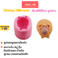 พิมพ์ซิลิโคนรูปแกะ Sheep Silicone ซิลิโคน แกะ พิมพ์วุ้น พิมพ์ขนม พิมพ์ช็อคโกแลต