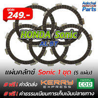 แผ่นคลัทช์ มอเตอร์ไซค์ HONDA Sonic เนื้อคาร์บอน - 1 ชุด (5 แผ่น)