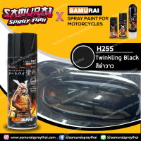 SAMURAI สีสเปรย์ซามูไร รถฮอนด้า สีดำวาว เบอร์ H255 * Twinkling Black Honda - 400ml