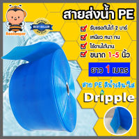 Dripple สายส่งน้ำPE (สีน้ำเงิน-ใส) มีให้เลือกขนาด 1,1.5,2,3,4,5, นิ้ว ยาว 1 เมตร สายส่งน้ำพีอี สายส่งน้ำ สายสูบน้ำ สายลำเรียงน้ำ