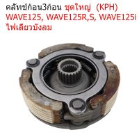 Pro +++ คลัทช์ก้อน ครัช 3 ก้อน คลัทช์ก้อน (KPH) WAVE125, WAVE125R,S, WAVE125i ไฟเลี้ยวบังลม ราคาดี ชิ้น ส่วน ไฟ เลี้ ย ว ไฟ เลี้ยว แต่ง ไฟ เลี้ยว msx ไฟ เลี้ยว บัง ลม