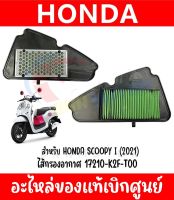 ไส้กรองอากาศ 17210-K2F-T00 สำหรับ HONDA SCOOPY I ปี2021 ของแท้ศูนย์