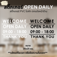 สติ๊กเกอร์ WELCOME OPEN DAILY บอกเวลาปิด-เปิด ภาษาอังกฤษ ดีไซน์เรียบ สติ๊กเกอร์ PVC ไดคัท กันน้ำ ทนแดด (สามารถแก้ไขเวลาได้ แจ้งในแชท)