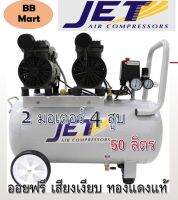 ปั๊มลมออยฟรี 2 มอเตอร์ เสียงเงียบ JET รุ่น JOS-250