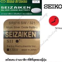 ถ่านกระดุม SEIZAIKEN เบอร์ SR616 SW ,321,616,0%ไร้สารปรอท จำนวน 1ก้อน