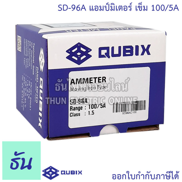 qubix-แอมป์มิเตอร์-รุ่น-sd-96a-ตัวเลือก-30-50-60-100-150-200-250-300-400-500-600-800-1000-1200-1500-5a-แบบเข็ม-อานาล็อก-ต่อct-96x96mm-พาแนลมิเตอร์-วัดกระแส-panel-meter-ammeter-ธันไฟฟ้า