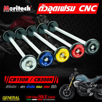 ตัวอุดเฟรม Moritech สำหรับรถรุ่น #CB-150R / CB-300R  EXMOTION